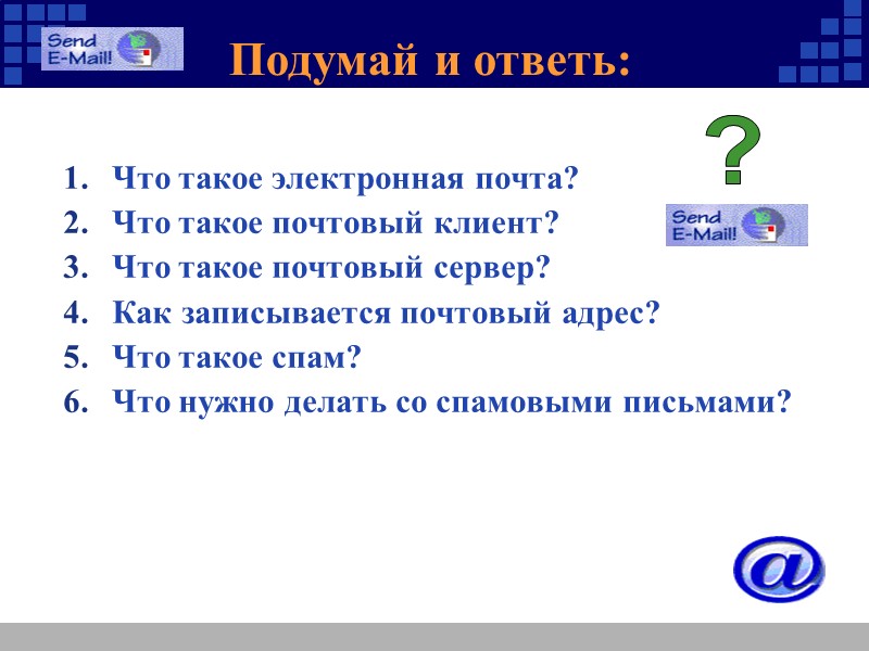 Подумай и ответь: Что такое электронная почта? Что такое почтовый клиент? Что такое почтовый